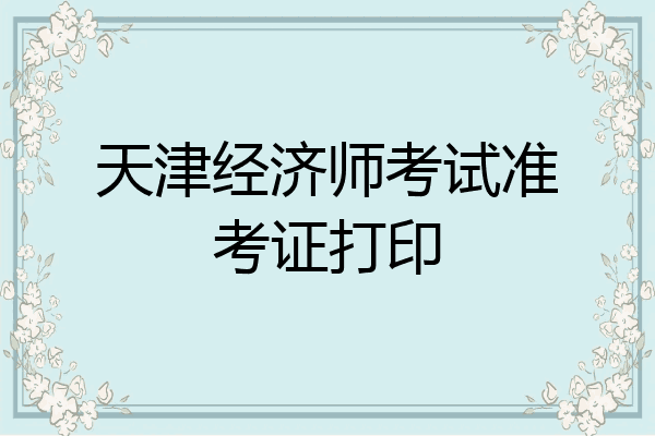 天津经济师考试准考证打印