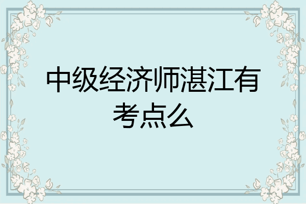 中级经济师湛江有考点么