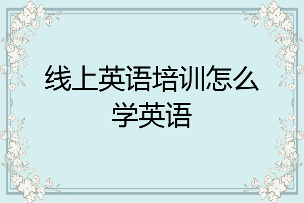 线上英语培训怎么学英语