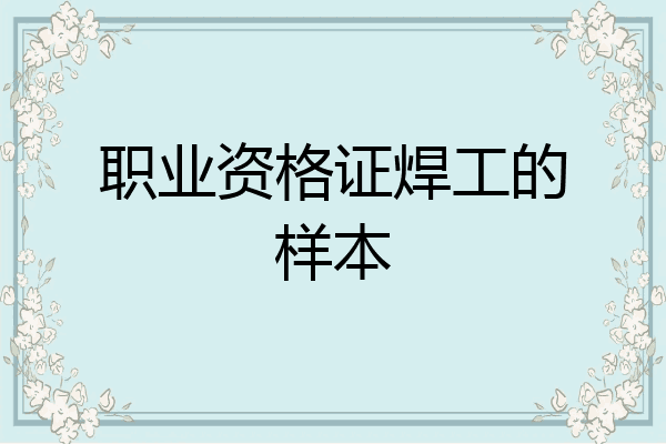 职业资格证焊工的样本