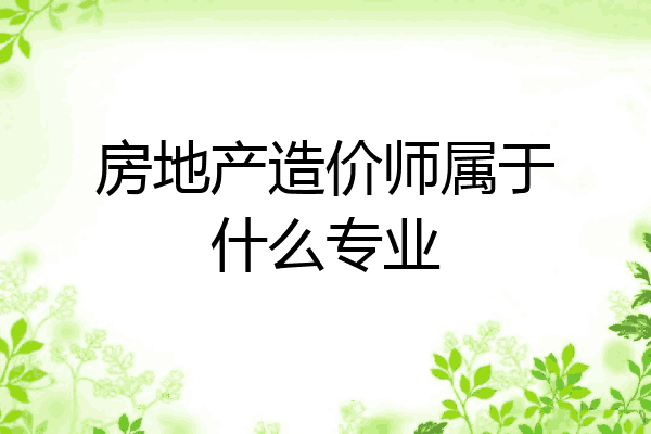 房地产造价师属于什么专业