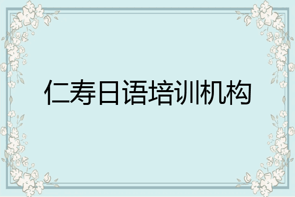 仁寿日语培训机构