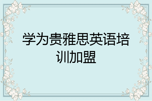 学为贵雅思英语培训加盟