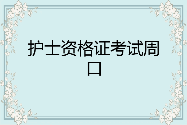 护士资格证考试周口