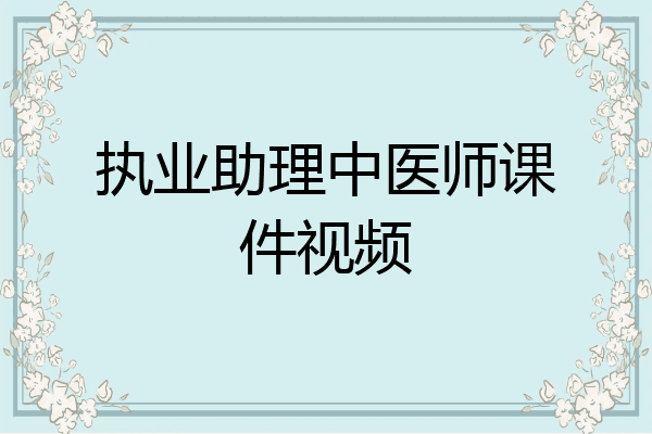 执业助理中医师课件视频