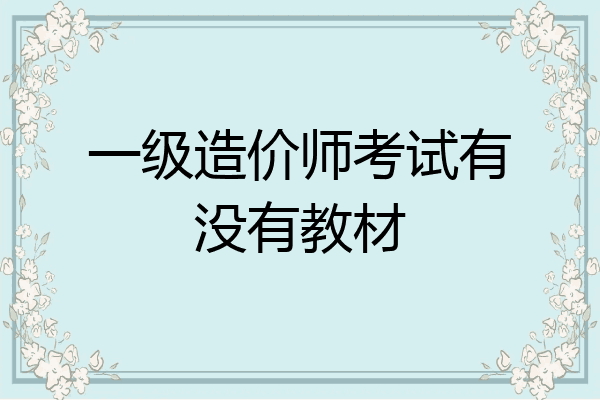 一级造价师考试有没有教材
