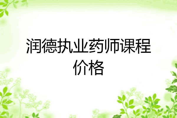 润德执业药师课程价格