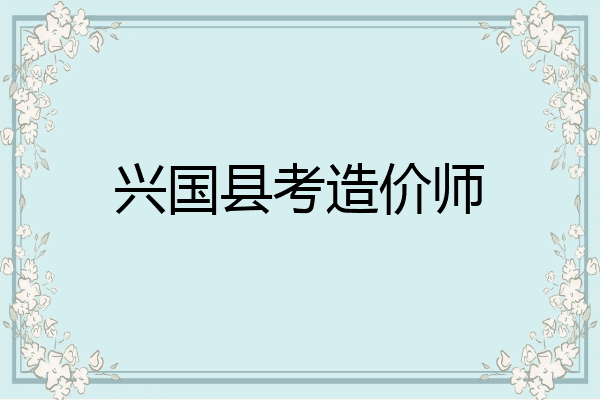 兴国县考造价师