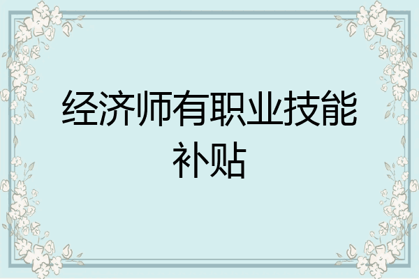 经济师有职业技能补贴