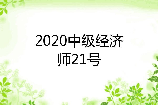 2020中级经济师21号