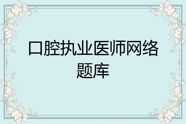 口腔执业医师网络题库