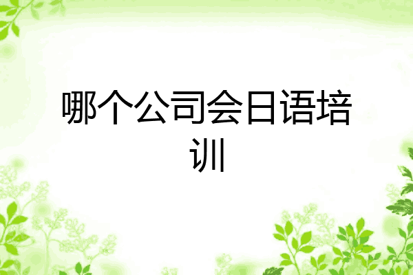 哪个公司会日语培训