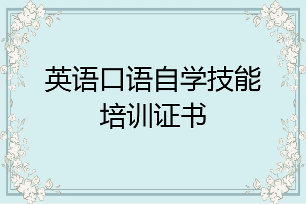 英语口语自学技能培训证书