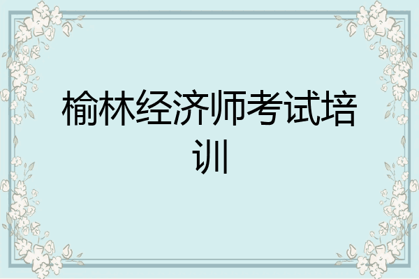 榆林经济师考试培训