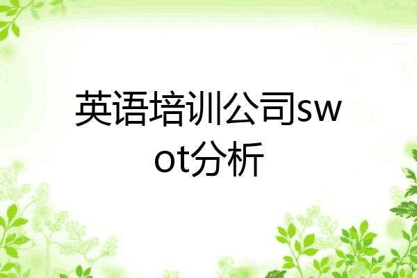 英语培训公司swot分析