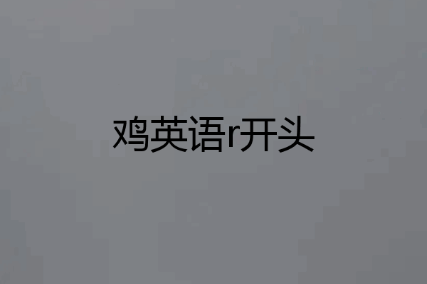鸡英语r开头