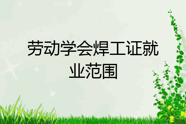 劳动学会焊工证就业范围