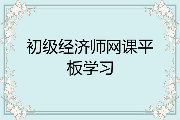 初级经济师网课平板学习
