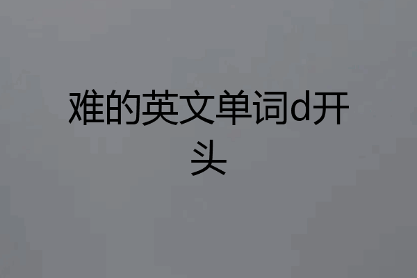 难的英文单词d开头