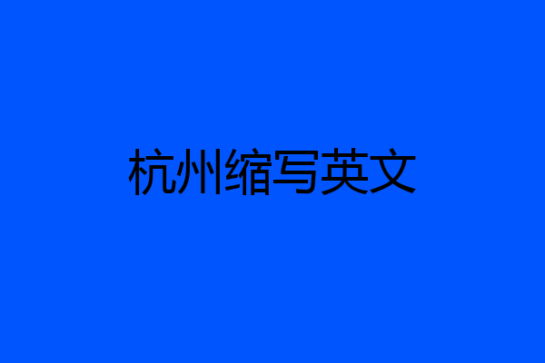 杭州缩写英文