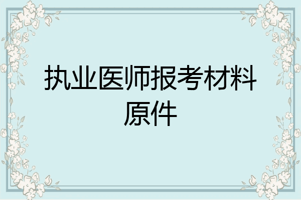 执业医师报考材料原件