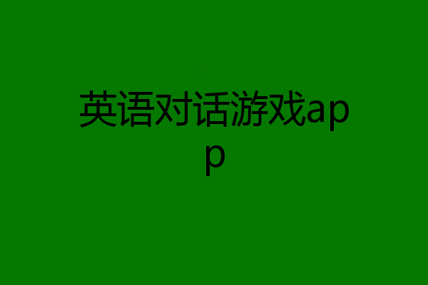 英语对话游戏app
