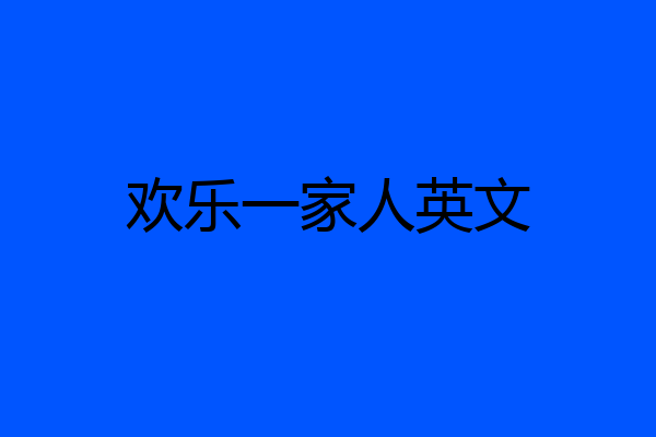 欢乐一家人英文