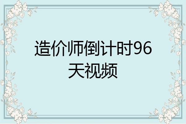 造价师倒计时96天视频