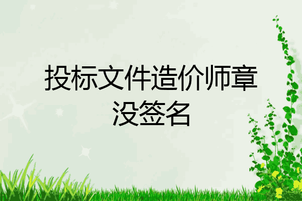 投标文件造价师章没签名