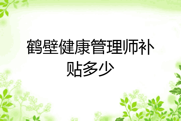 鹤壁健康管理师补贴多少