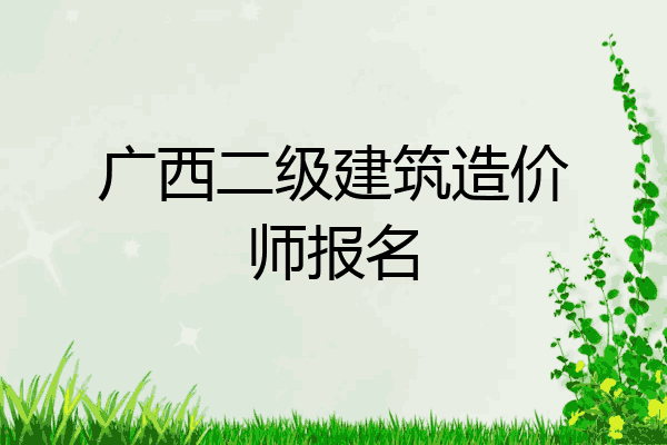 广西二级建筑造价师报名