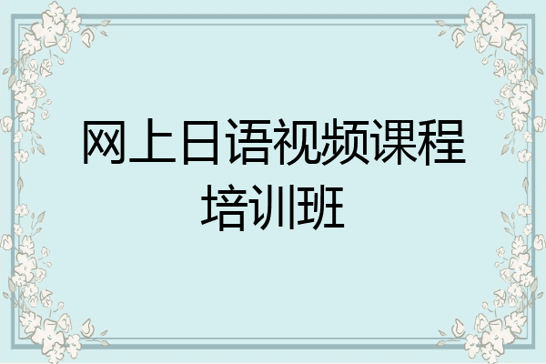 网上日语视频课程培训班