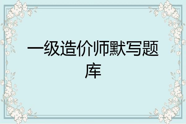 一级造价师默写题库