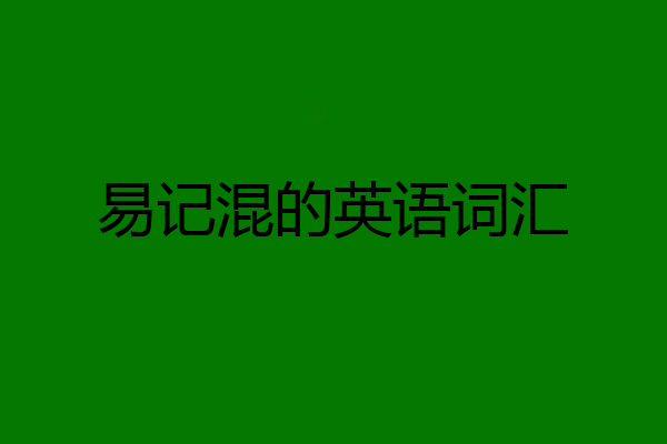 易记混的英语词汇