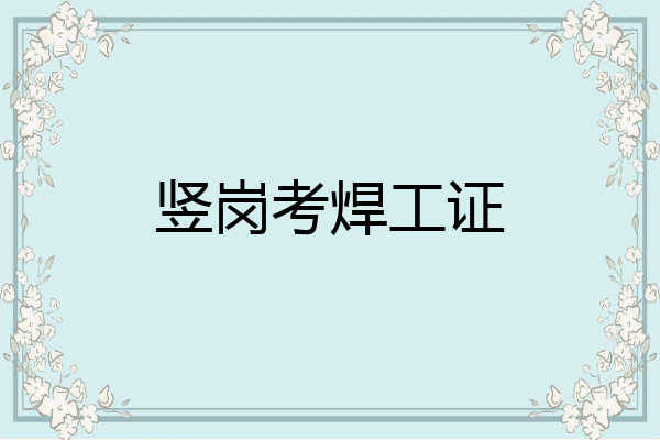 竖岗考焊工证