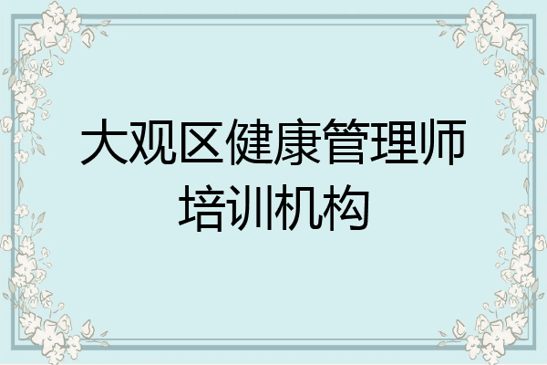 大观区健康管理师培训机构