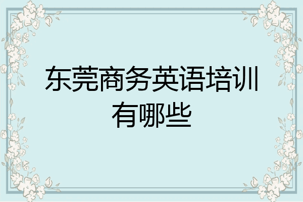 东莞商务英语培训有哪些