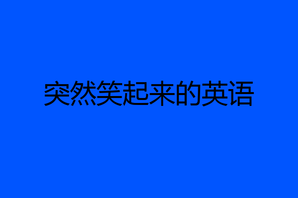 突然笑起来的英语