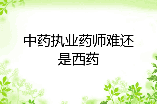 中药执业药师难还是西药