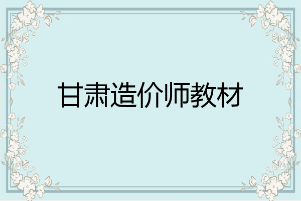 甘肃造价师教材