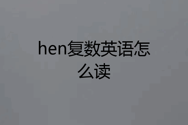 hen复数英语怎么读
