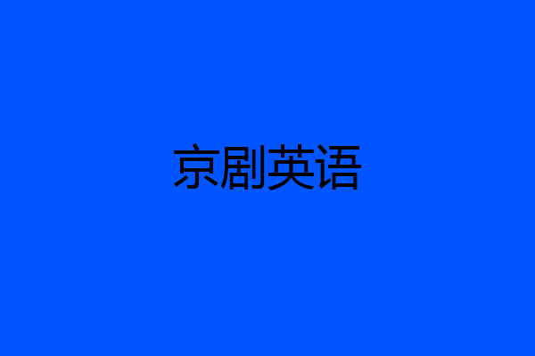 京剧英语