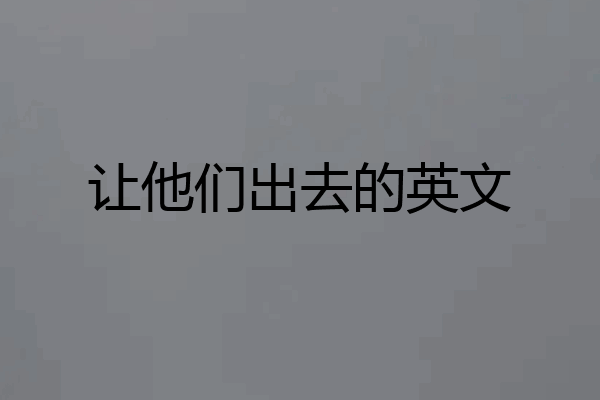 让他们出去的英文