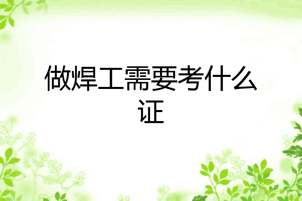 做焊工需要考什么证