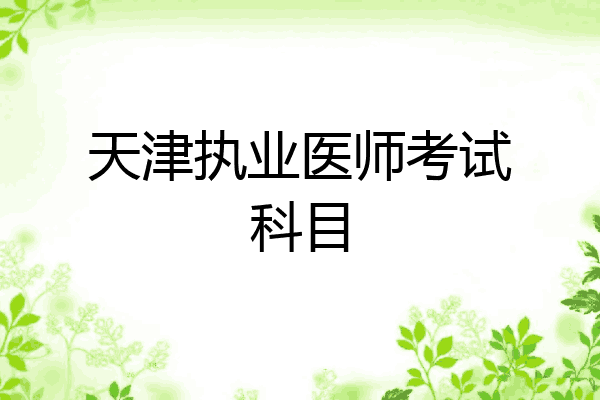 天津执业医师考试科目