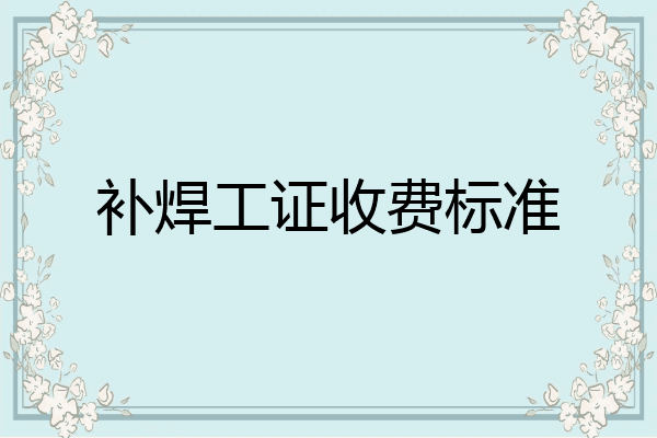 补焊工证收费标准