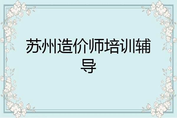 苏州造价师培训辅导
