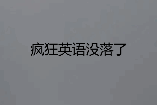 疯狂英语没落了