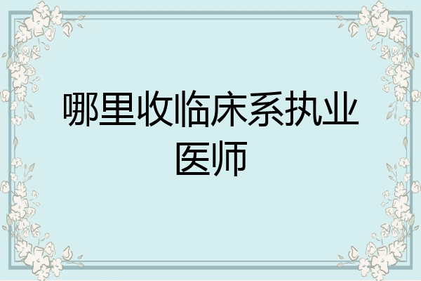 哪里收临床系执业医师