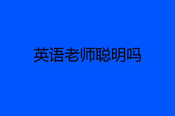 英语老师聪明吗
